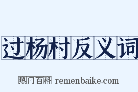 过杨村反义词是什么意思的图片